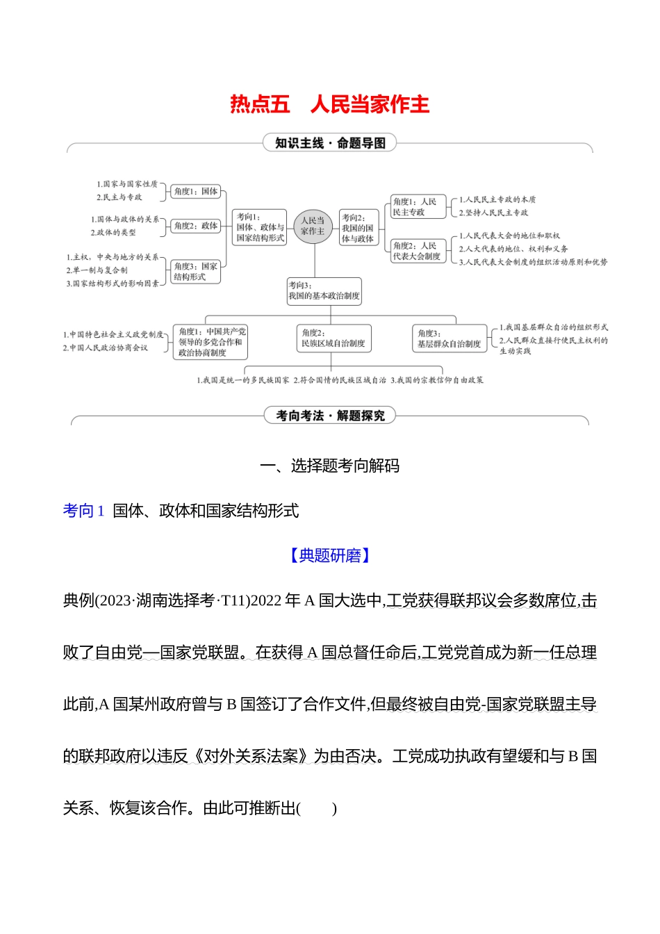 2025高考冲刺答题技巧预测政治-热点五　人民当家作主.docx_第1页