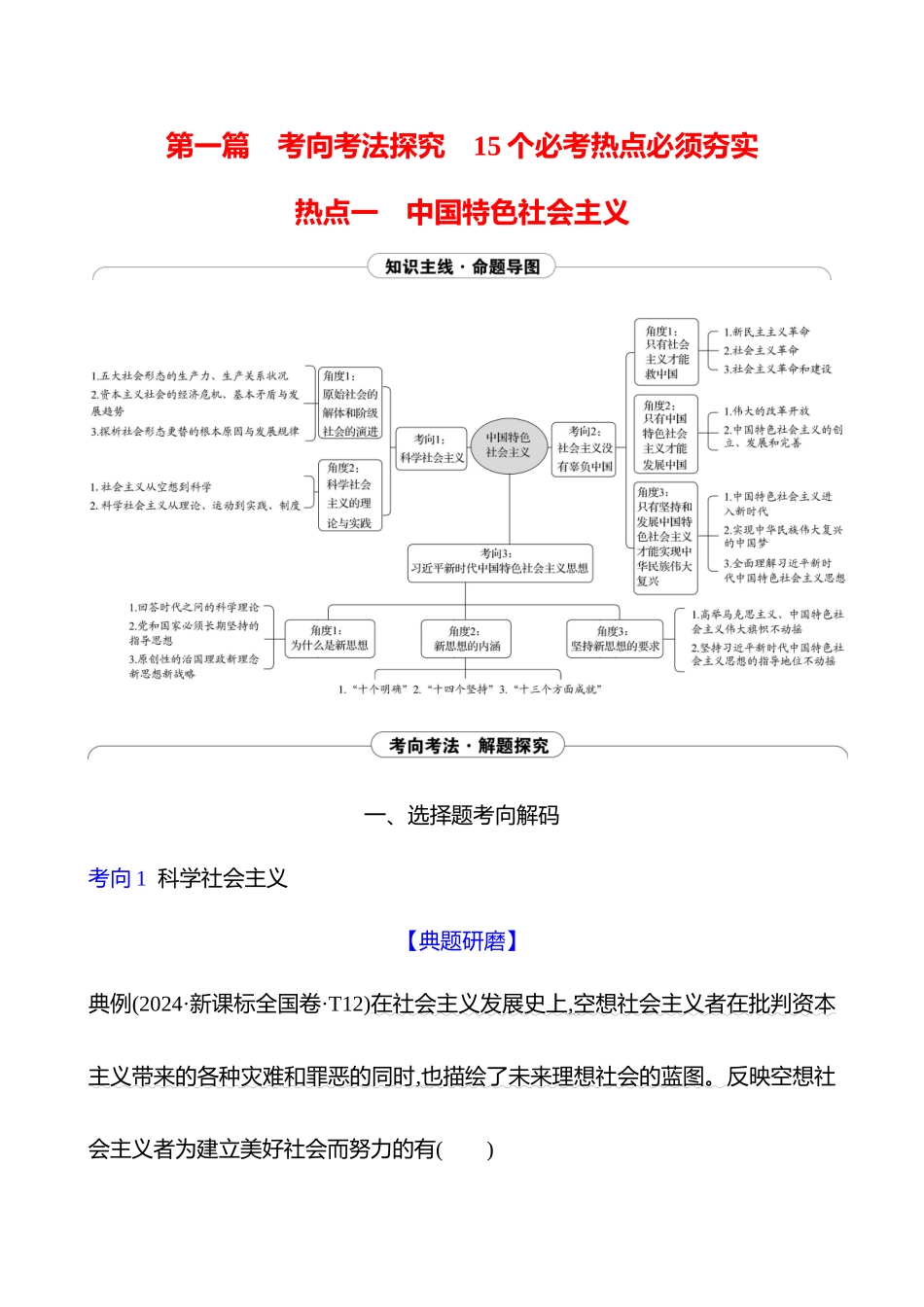 2025高考冲刺答题技巧预测政治-热点一　中国特色社会主义.docx_第1页