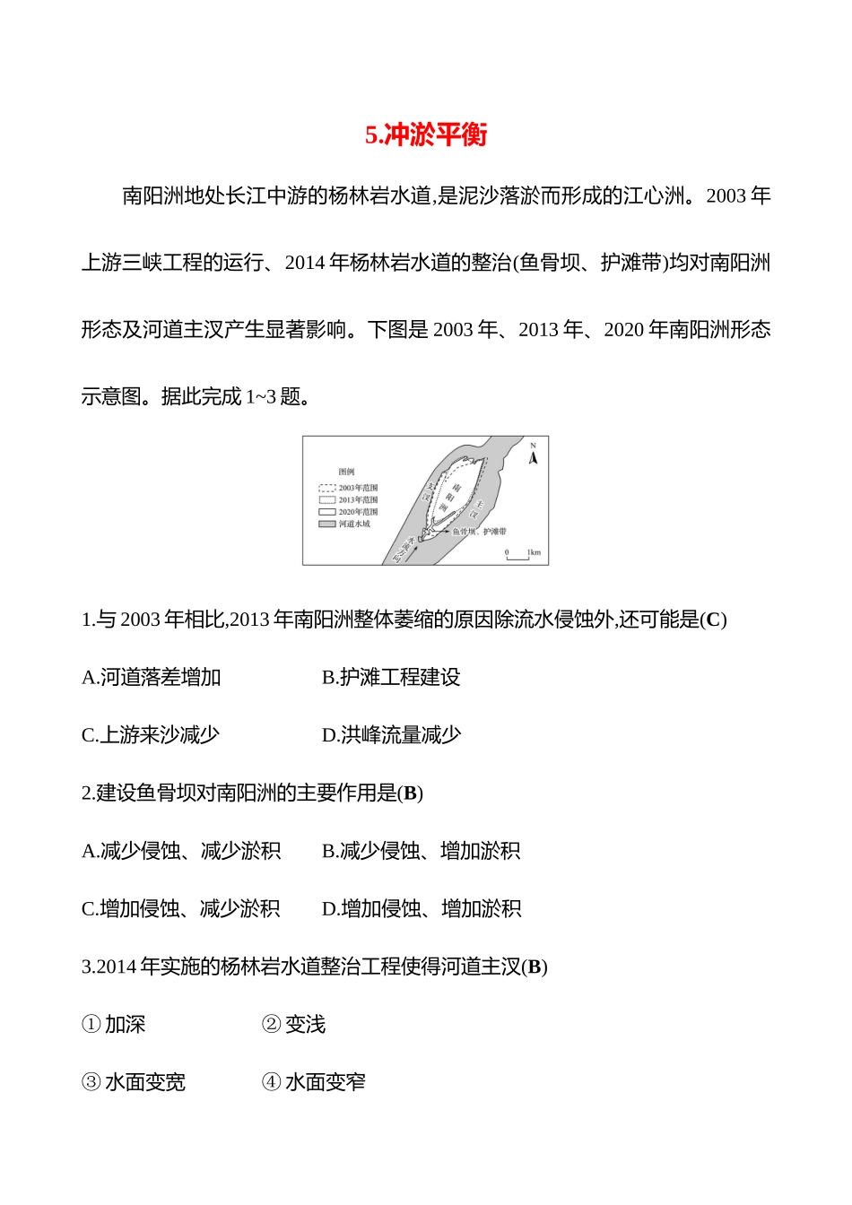 2025高考冲刺考试方法答题技巧预测地理-5.冲淤平衡.docx_第1页