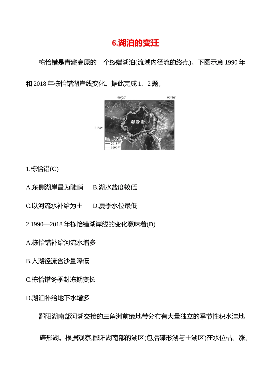 2025高考冲刺考试方法答题技巧预测地理-6.湖泊的变迁.docx_第1页