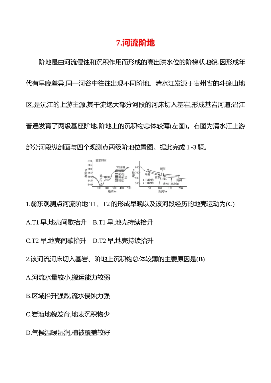 2025高考冲刺考试方法答题技巧预测地理-7.河流阶地.docx_第1页