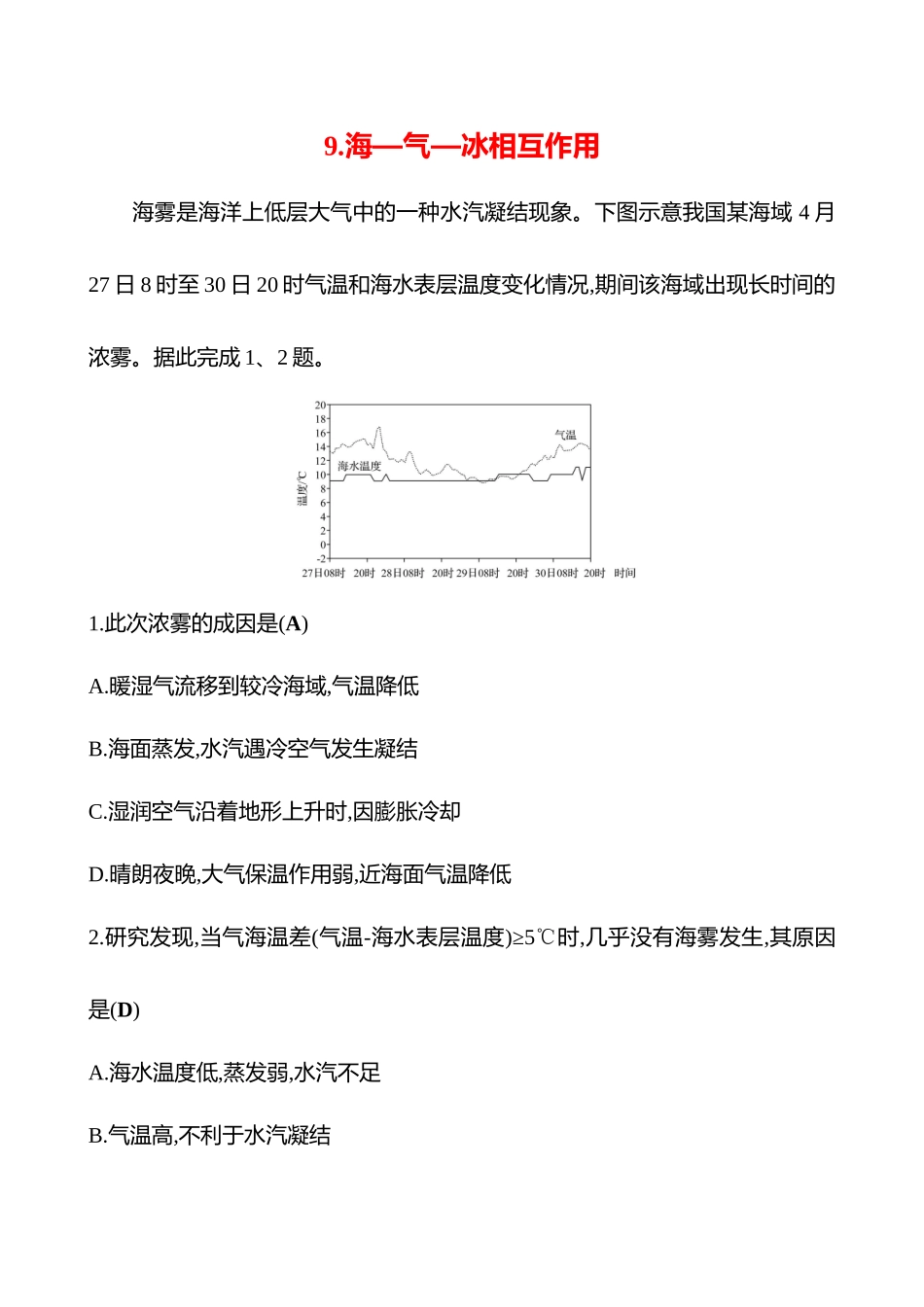 2025高考冲刺考试方法答题技巧预测地理-9.海—气—冰相互作用.docx_第1页