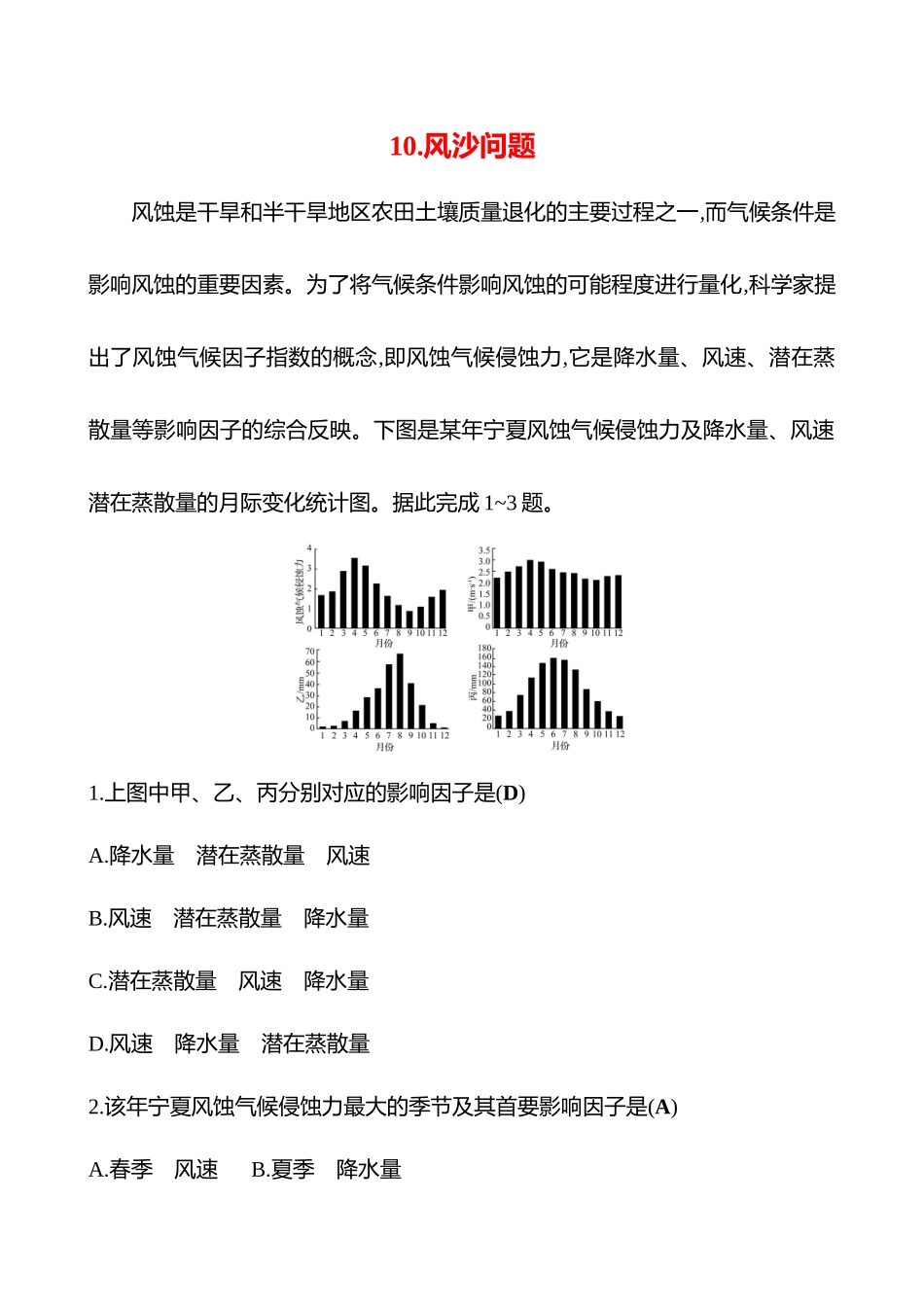 2025高考冲刺考试方法答题技巧预测地理-10.风沙问题.docx_第1页