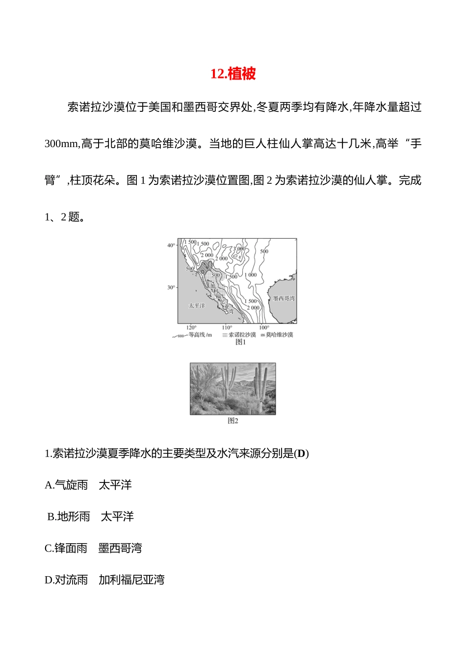 2025高考冲刺考试方法答题技巧预测地理-12.植被.docx_第1页