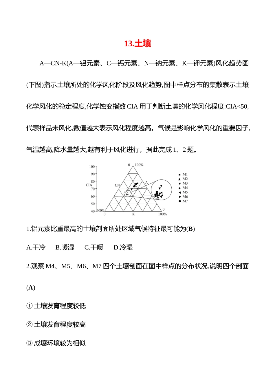 2025高考冲刺考试方法答题技巧预测地理-13.土壤.docx_第1页