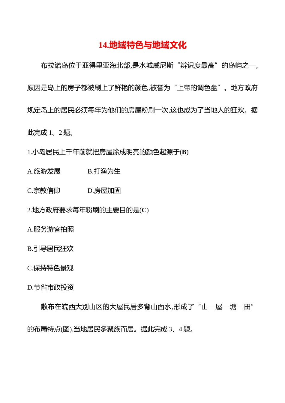 2025高考冲刺考试方法答题技巧预测地理-14.地域特色与地域文化.docx_第1页