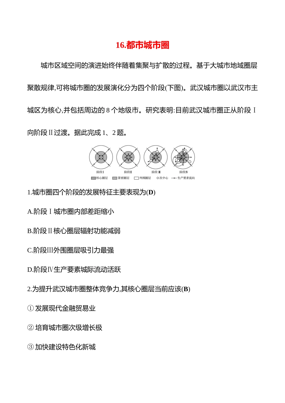 2025高考冲刺考试方法答题技巧预测地理-16.都市城市圈.docx_第1页