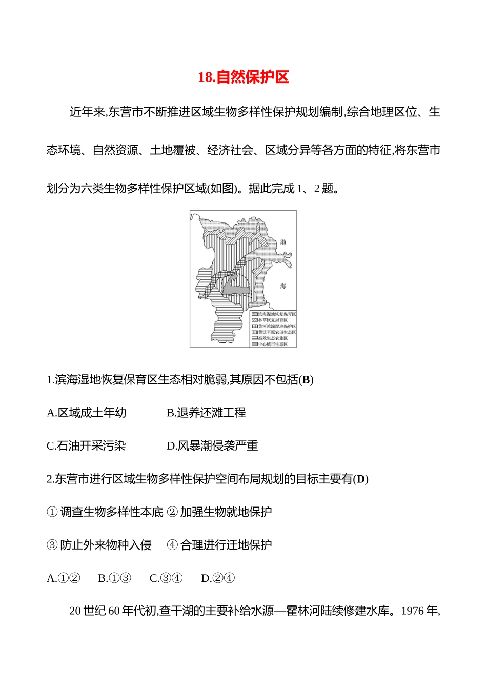 2025高考冲刺考试方法答题技巧预测地理-18.自然保护区.docx_第1页