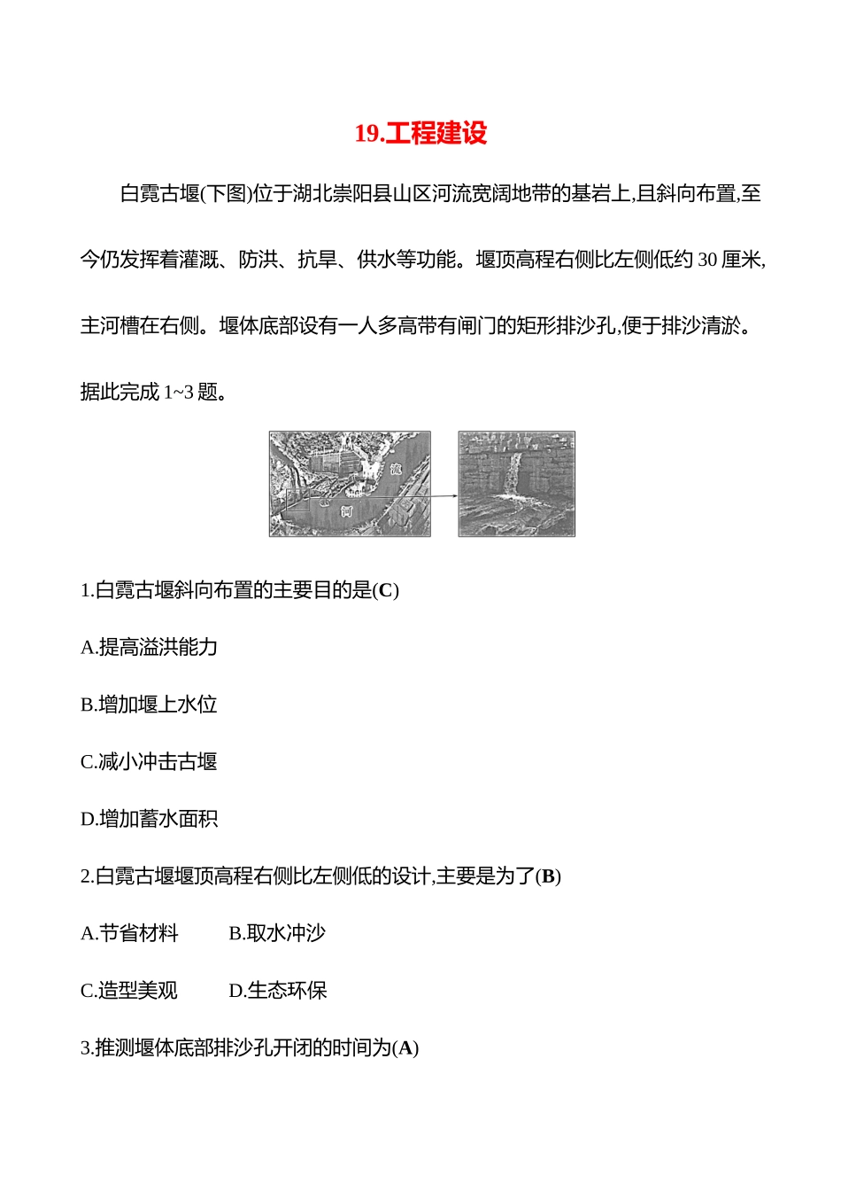 2025高考冲刺考试方法答题技巧预测地理-19.工程建设.docx_第1页