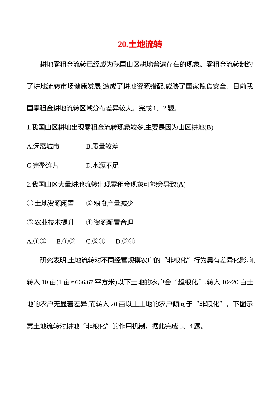 2025高考冲刺考试方法答题技巧预测地理-20.土地流转.docx_第1页