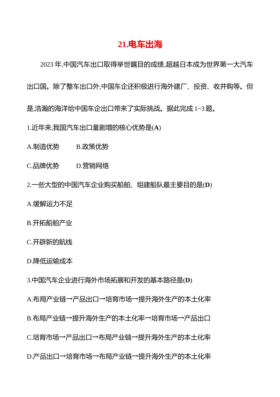 2025高考冲刺考试方法答题技巧预测地理-21.电车出海.docx_第1页