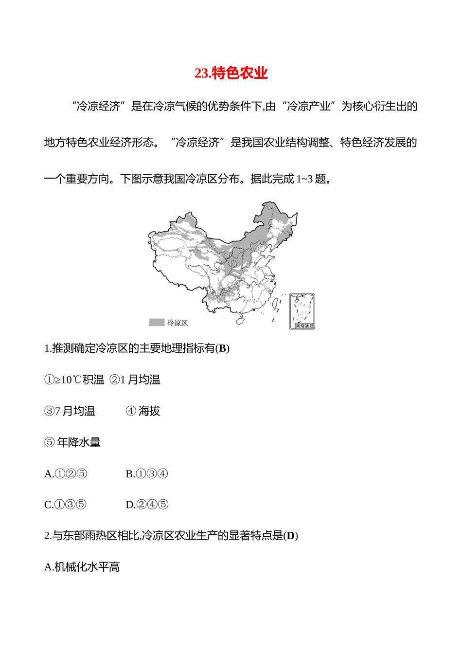 2025高考冲刺考试方法答题技巧预测地理-23.特色农业.docx_第1页