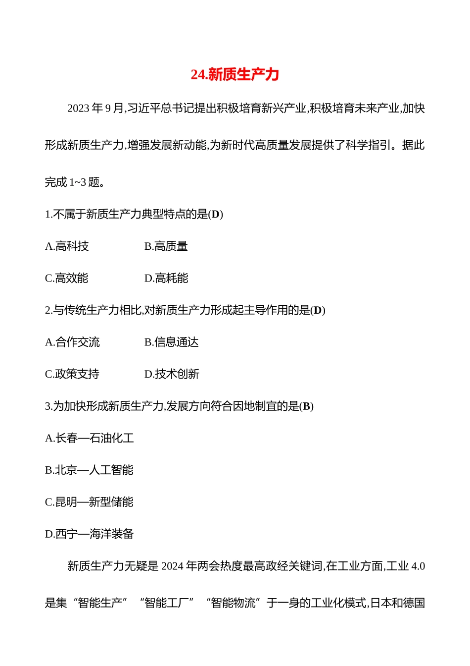 2025高考冲刺考试方法答题技巧预测地理-24.新质生产力.docx_第1页