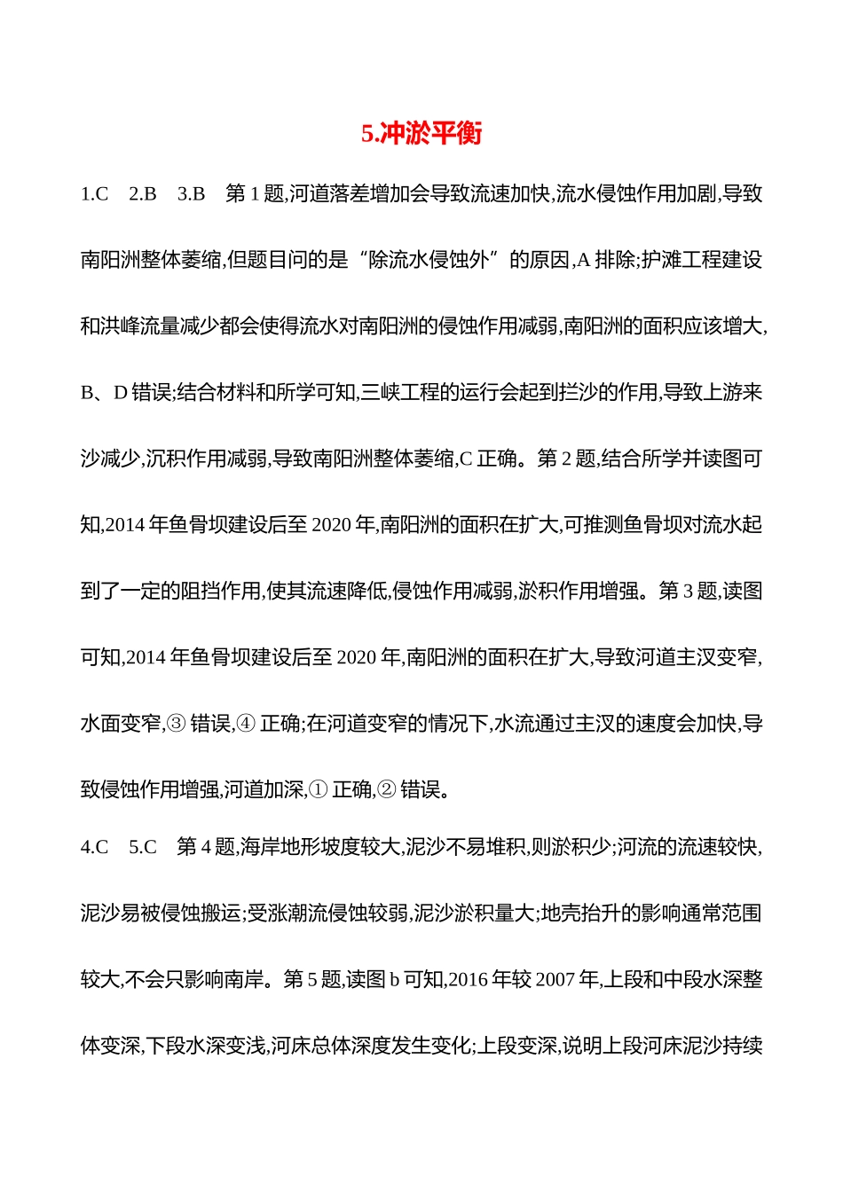 2025高考冲刺考试方法答题技巧预测地理-答案解析  5.冲淤平衡.docx_第1页