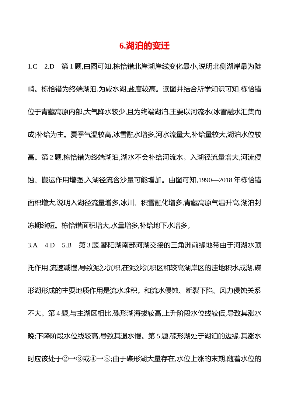 2025高考冲刺考试方法答题技巧预测地理-答案解析  6.湖泊的变迁.docx_第1页