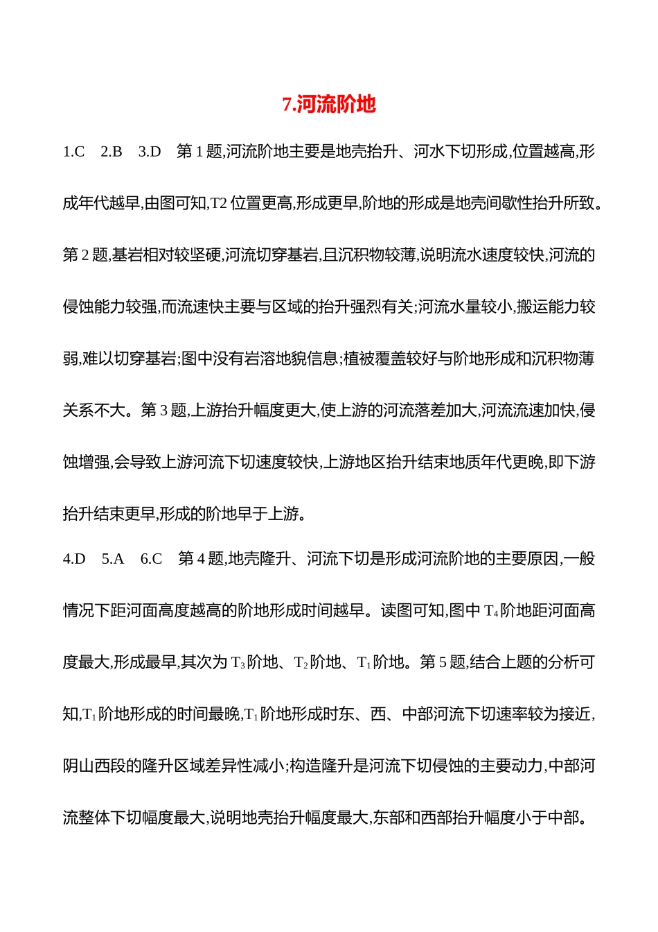 2025高考冲刺考试方法答题技巧预测地理-答案解析  7.河流阶地.docx_第1页
