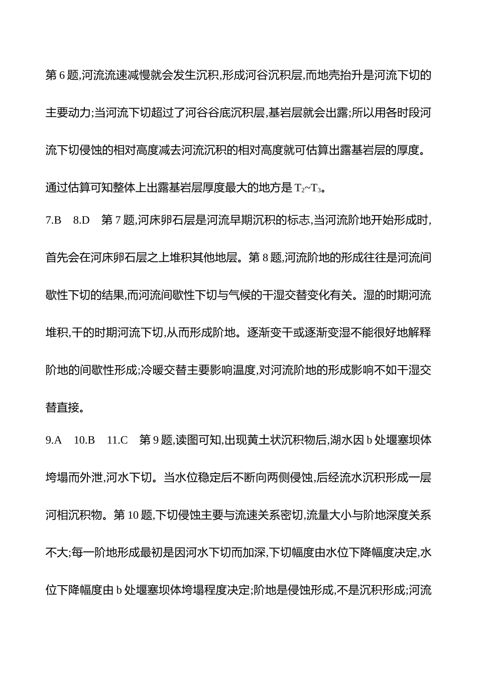 2025高考冲刺考试方法答题技巧预测地理-答案解析  7.河流阶地.docx_第2页