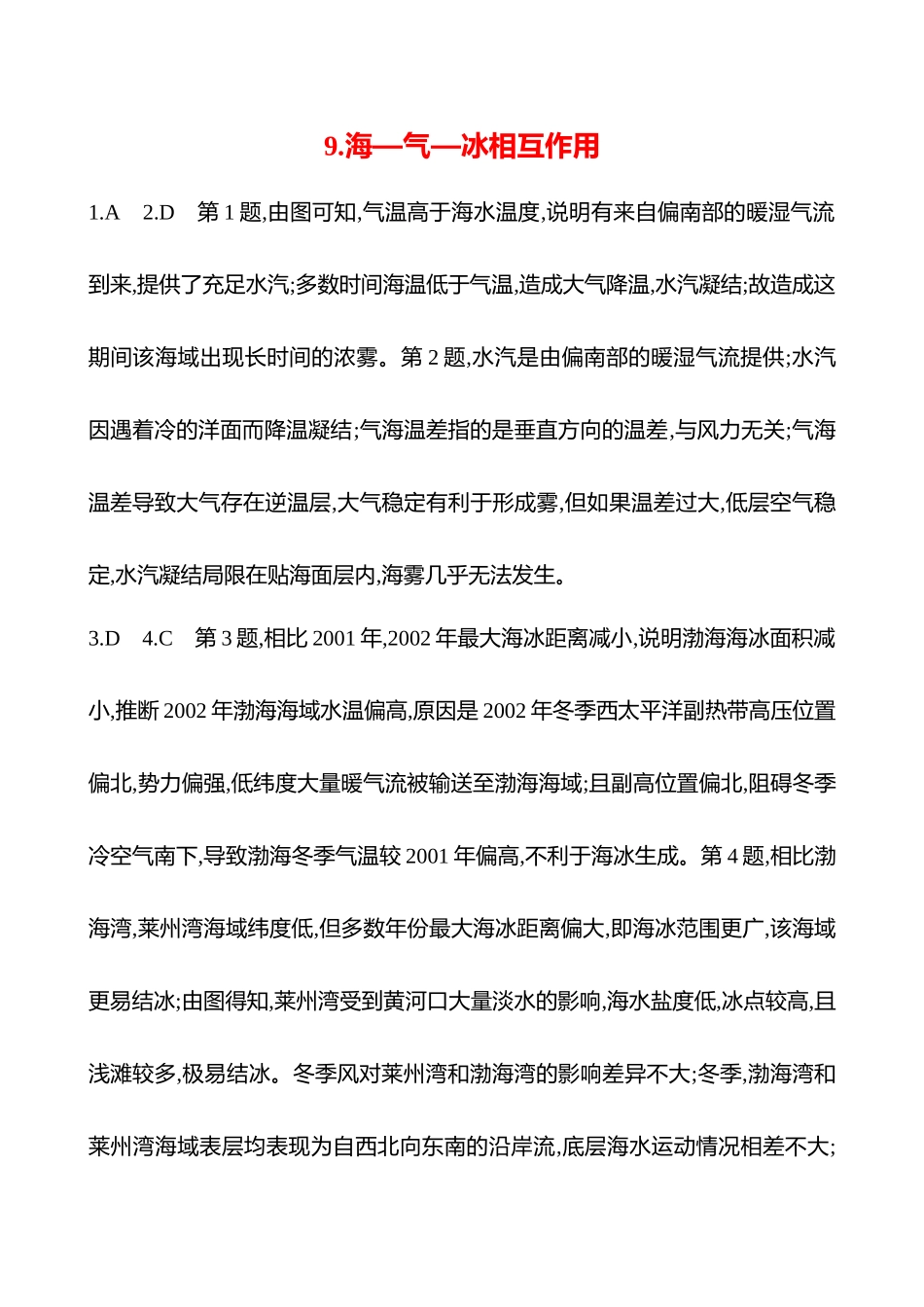 2025高考冲刺考试方法答题技巧预测地理-答案解析  9.海—气—冰相互作用.docx_第1页