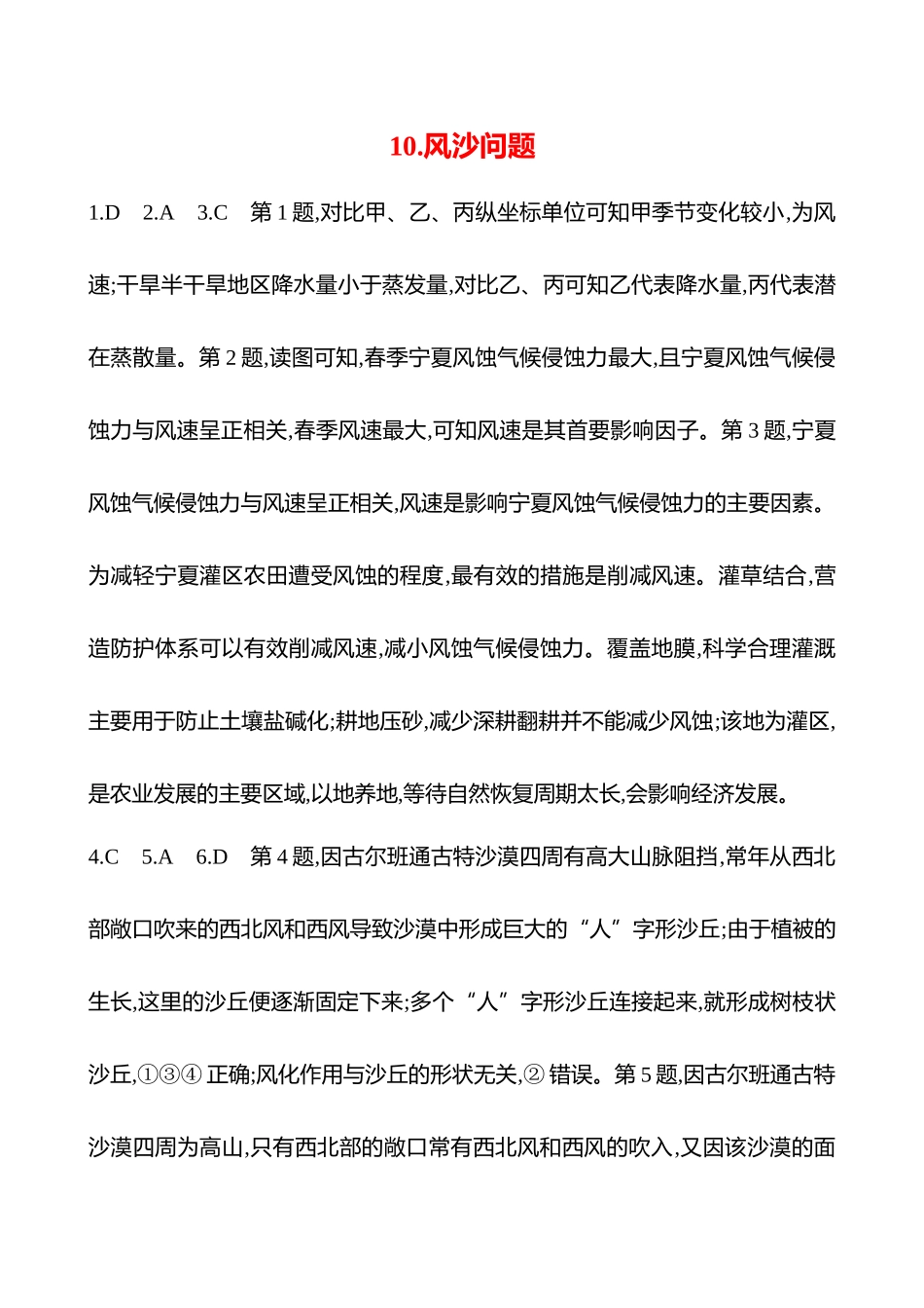 2025高考冲刺考试方法答题技巧预测地理-答案解析  10.风沙问题.docx_第1页