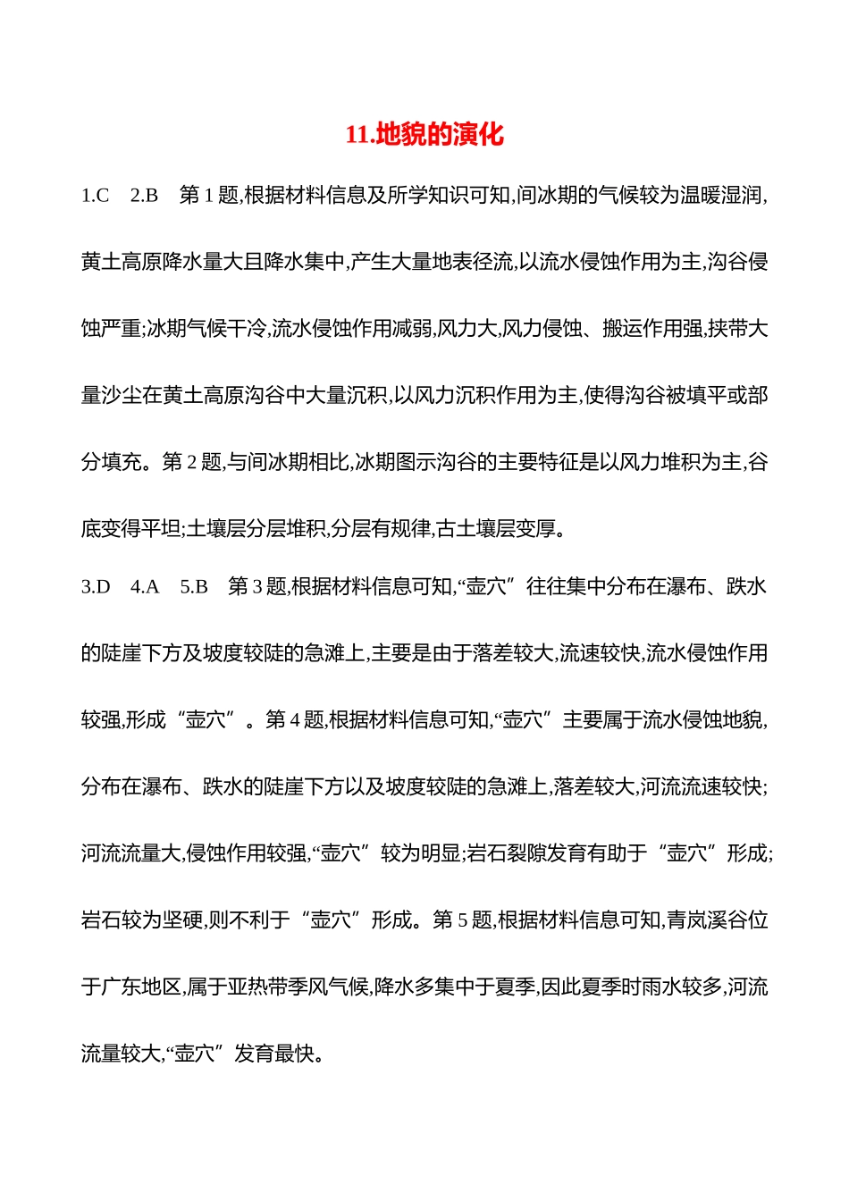 2025高考冲刺考试方法答题技巧预测地理-答案解析  11.地貌的演化.docx_第1页