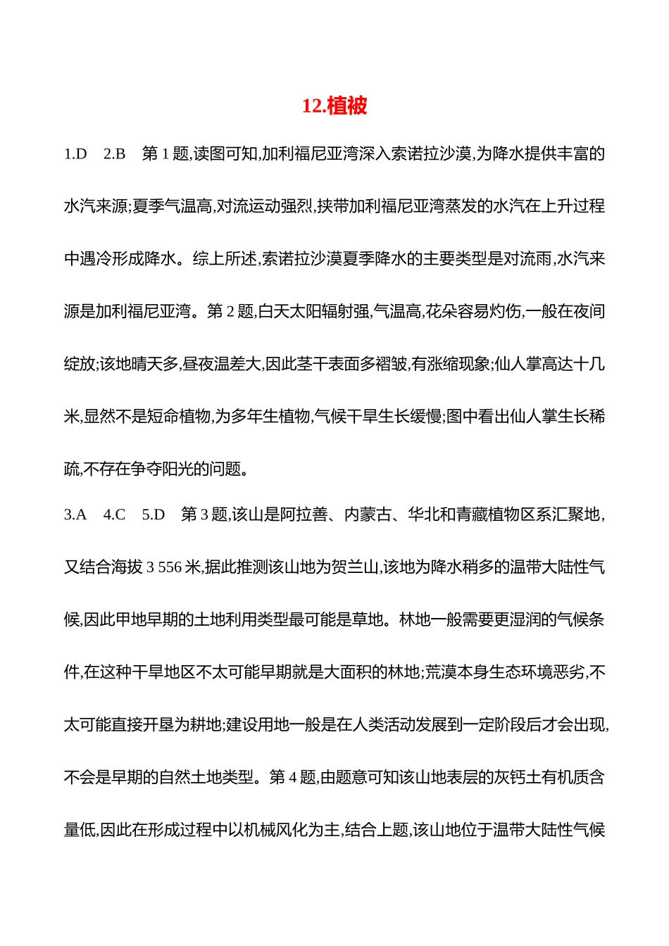 2025高考冲刺考试方法答题技巧预测地理-答案解析  12.植被.docx_第1页