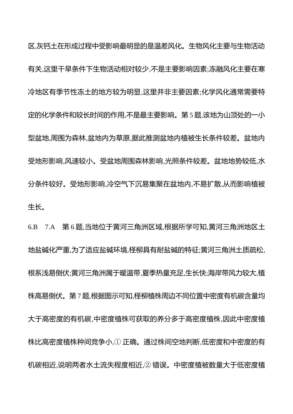 2025高考冲刺考试方法答题技巧预测地理-答案解析  12.植被.docx_第2页