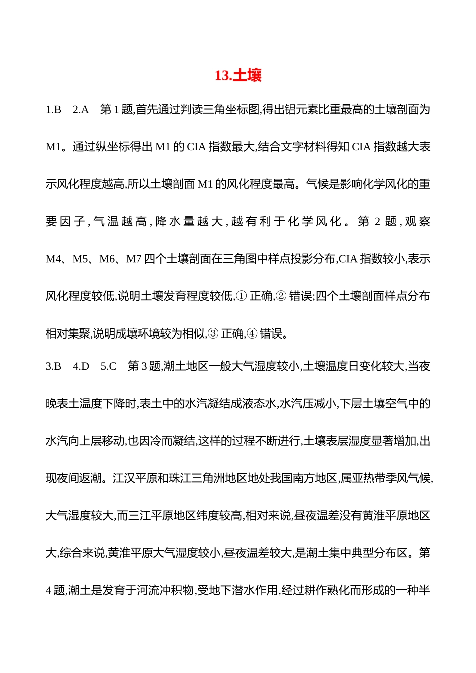 2025高考冲刺考试方法答题技巧预测地理-答案解析  13.土壤.docx_第1页