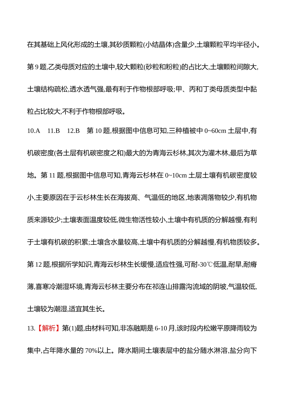 2025高考冲刺考试方法答题技巧预测地理-答案解析  13.土壤.docx_第3页