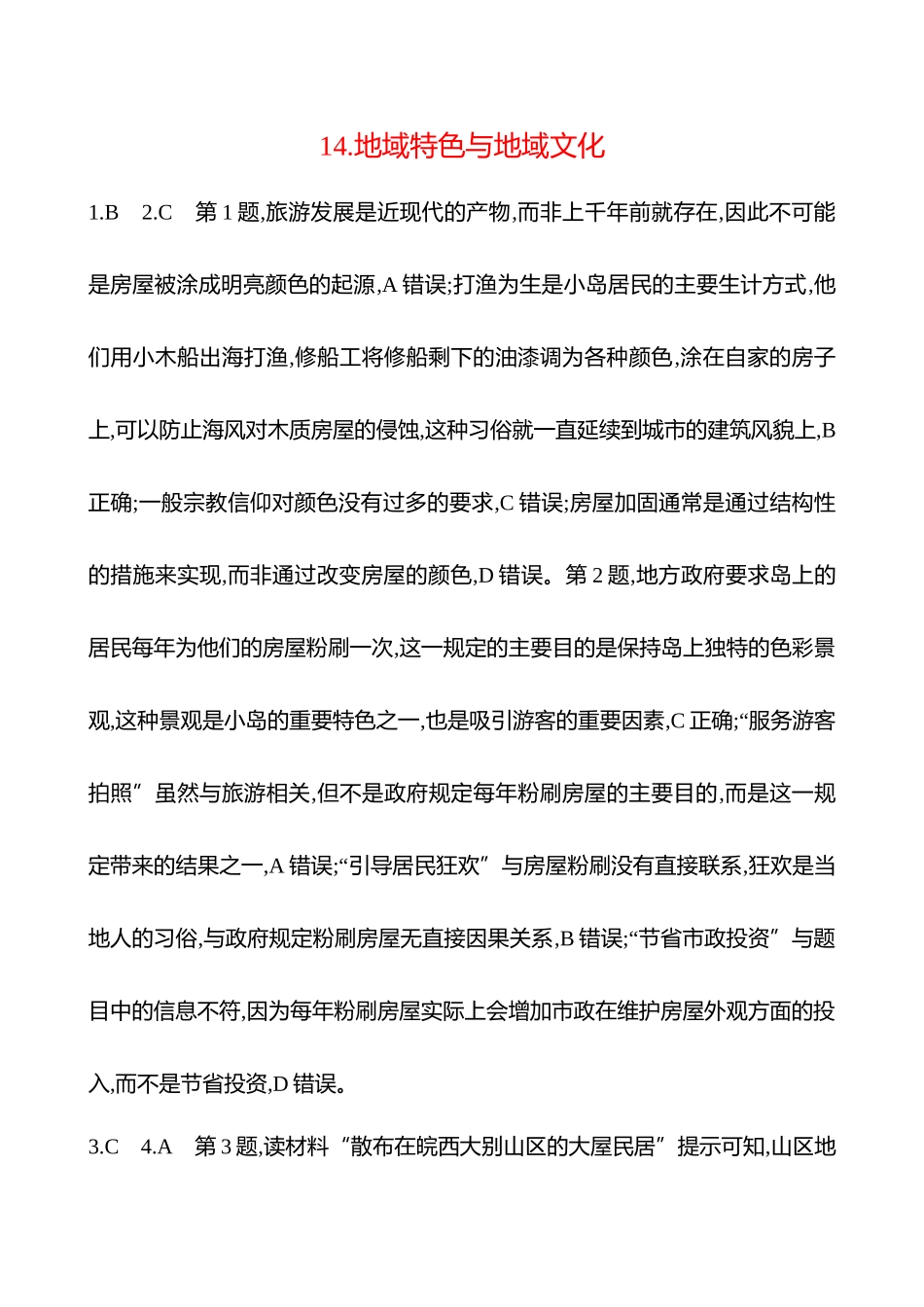 2025高考冲刺考试方法答题技巧预测地理-答案解析  14.地域特色与地域文化.docx_第1页