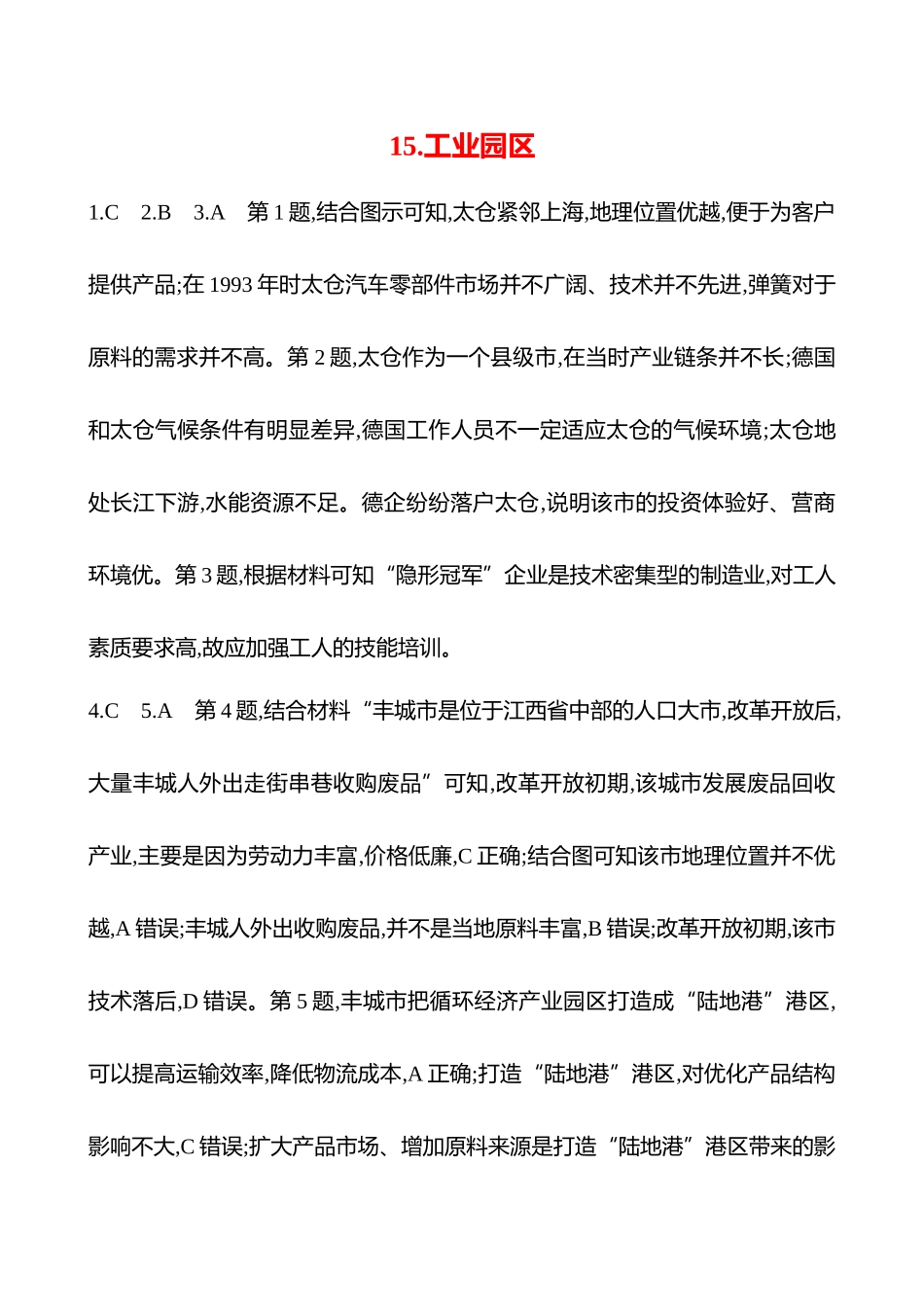 2025高考冲刺考试方法答题技巧预测地理-答案解析  15.工业园区.docx_第1页