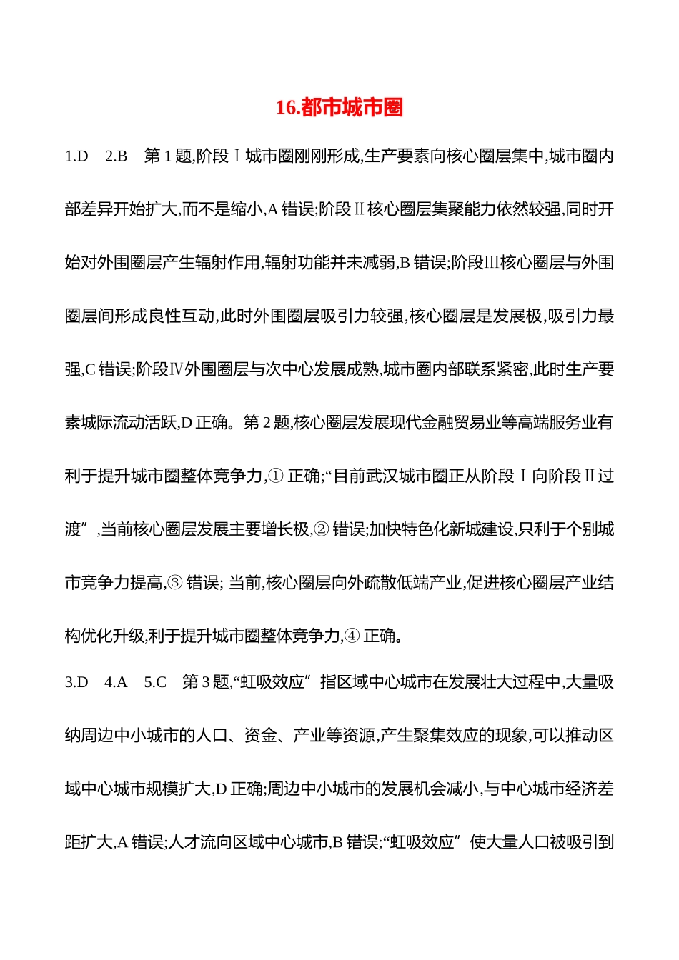 2025高考冲刺考试方法答题技巧预测地理-答案解析  16.都市城市圈.docx_第1页