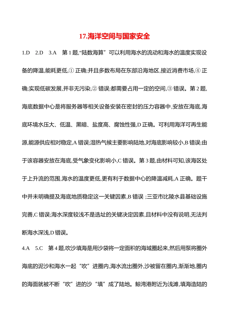2025高考冲刺考试方法答题技巧预测地理-答案解析  17.海洋空间与国家安全.docx_第1页