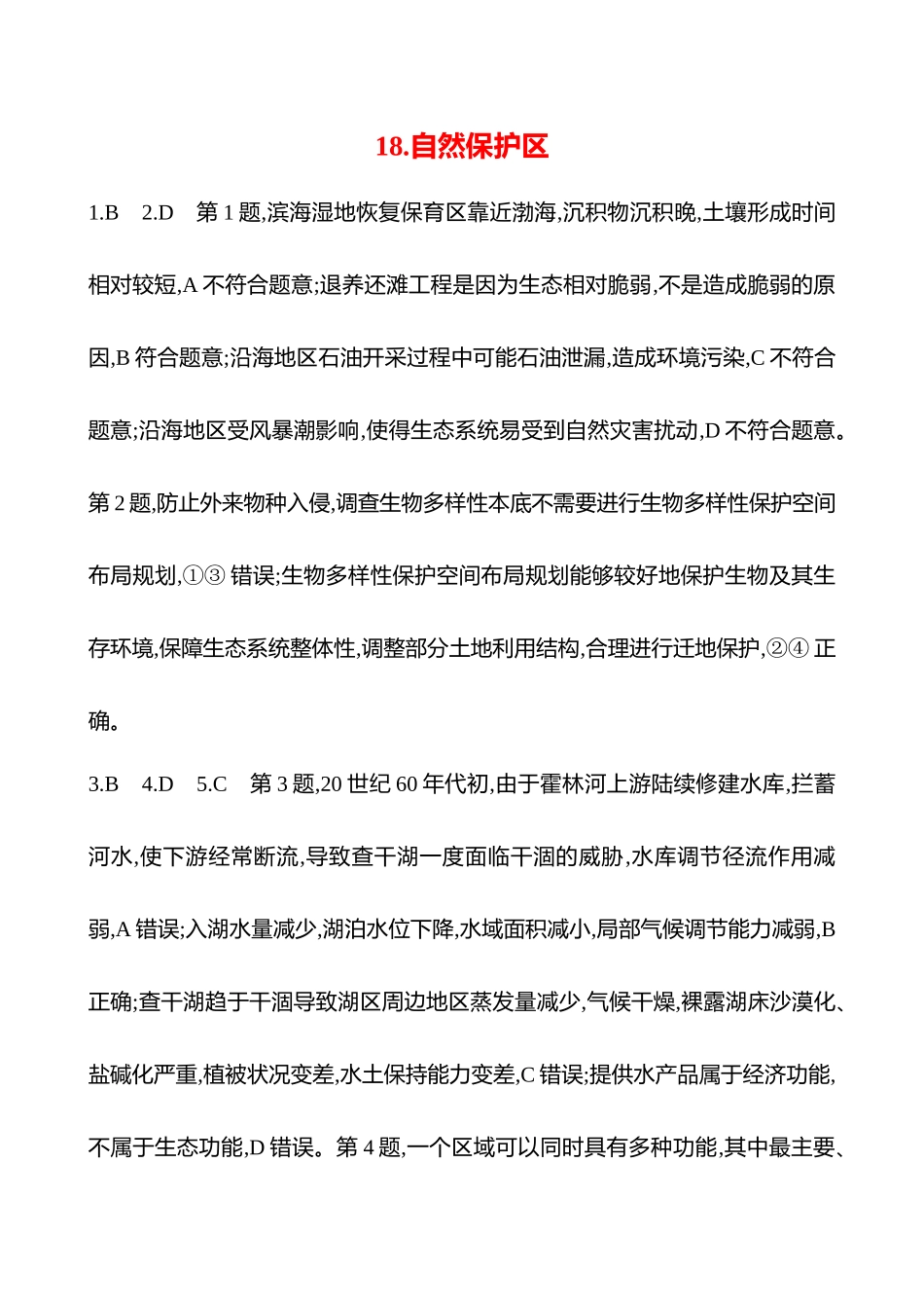2025高考冲刺考试方法答题技巧预测地理-答案解析  18.自然保护区.docx_第1页