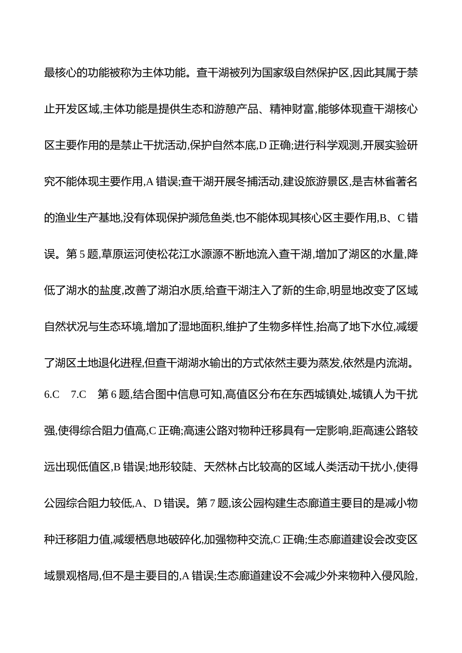 2025高考冲刺考试方法答题技巧预测地理-答案解析  18.自然保护区.docx_第2页