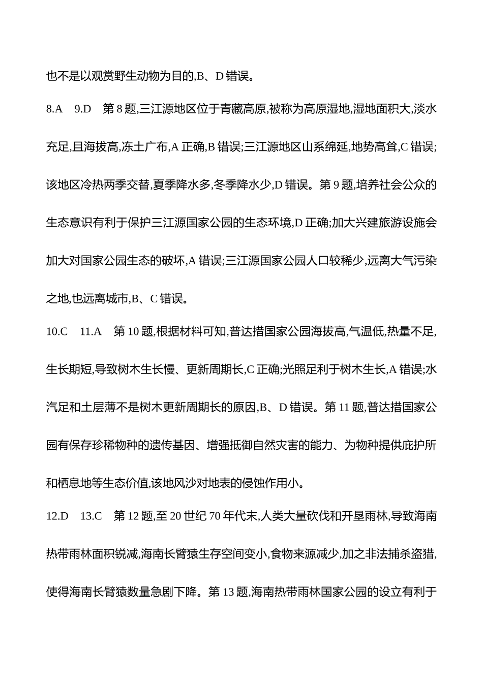2025高考冲刺考试方法答题技巧预测地理-答案解析  18.自然保护区.docx_第3页