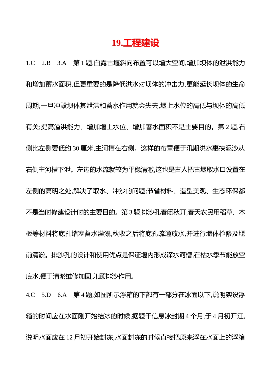 2025高考冲刺考试方法答题技巧预测地理-答案解析  19.工程建设.docx_第1页