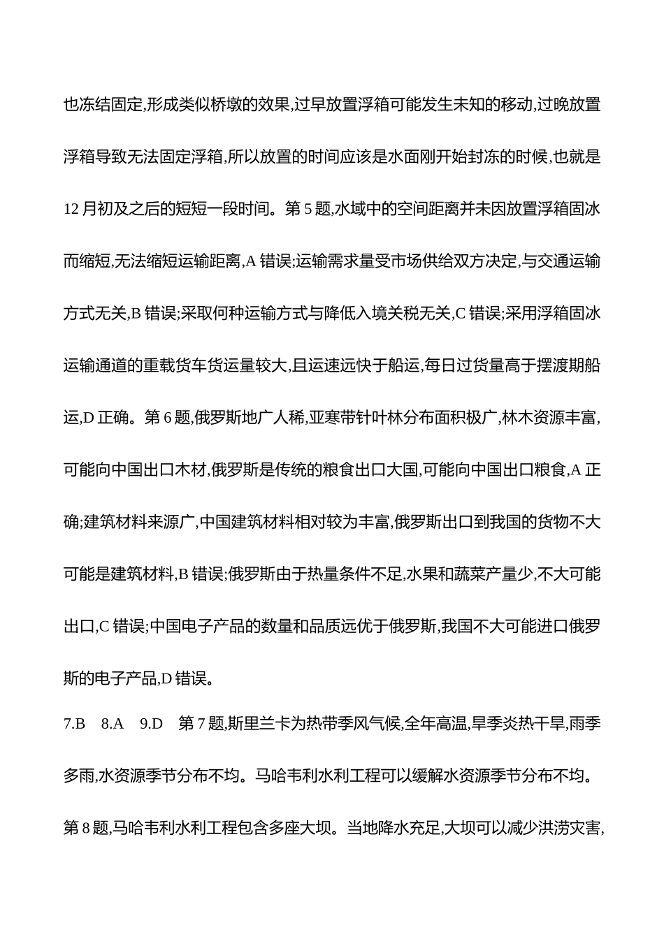 2025高考冲刺考试方法答题技巧预测地理-答案解析  19.工程建设.docx_第2页