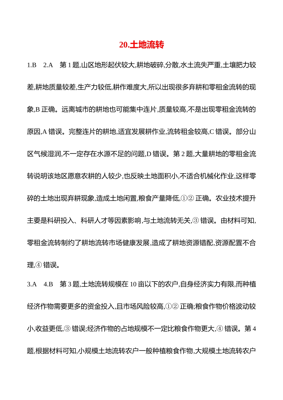2025高考冲刺考试方法答题技巧预测地理-答案解析  20.土地流转.docx_第1页