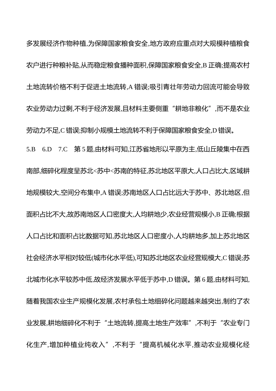 2025高考冲刺考试方法答题技巧预测地理-答案解析  20.土地流转.docx_第2页