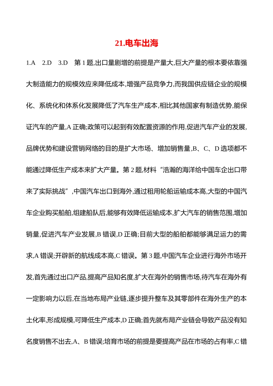 2025高考冲刺考试方法答题技巧预测地理-答案解析  21.电车出海.docx_第1页