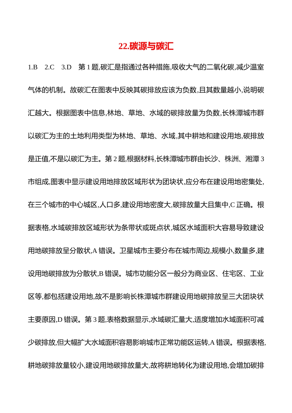 2025高考冲刺考试方法答题技巧预测地理-答案解析  22.碳源与碳汇.docx_第1页