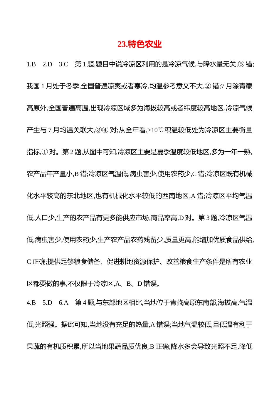 2025高考冲刺考试方法答题技巧预测地理-答案解析  23.特色农业.docx_第1页