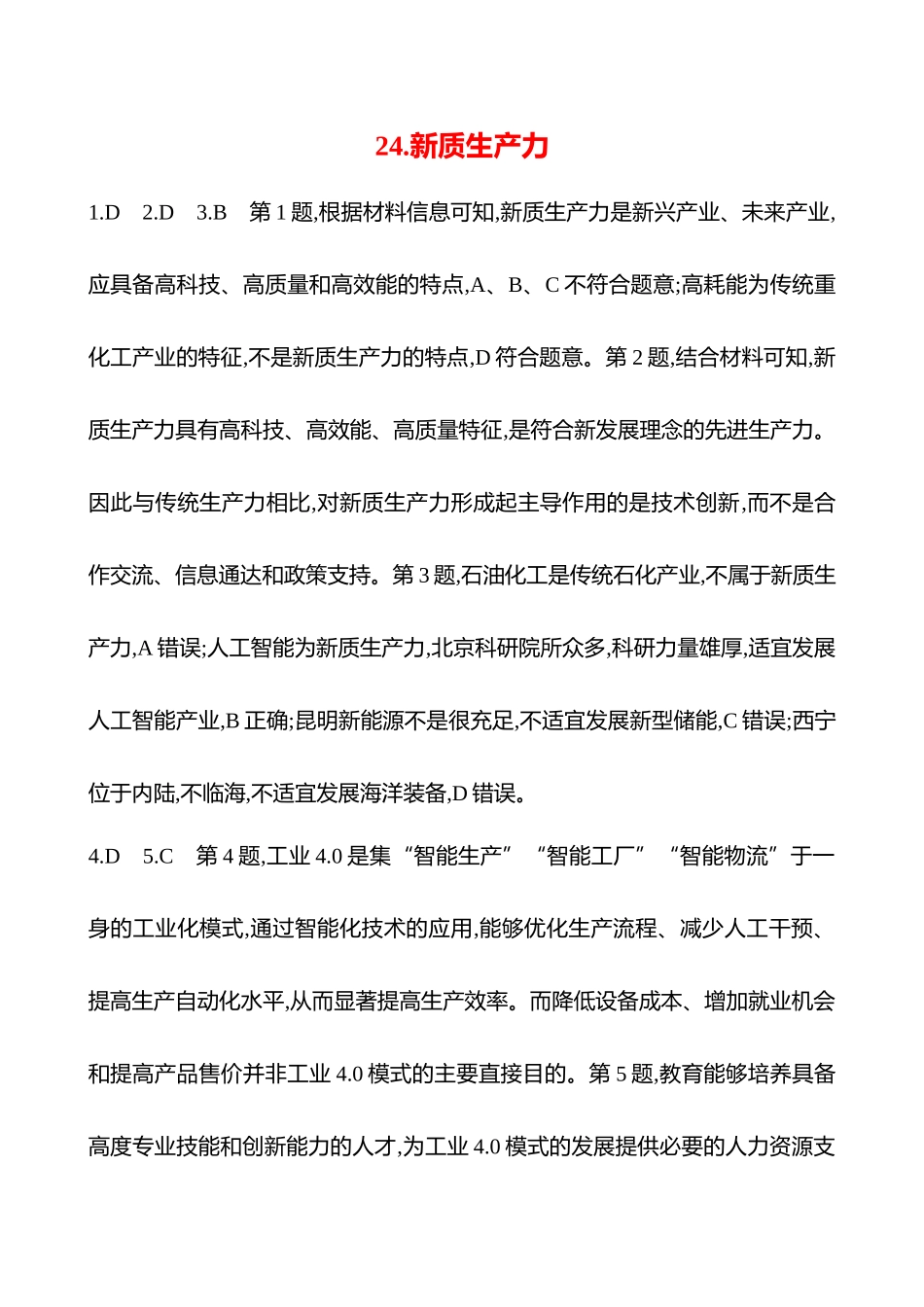 2025高考冲刺考试方法答题技巧预测地理-答案解析  24.新质生产力.docx_第1页