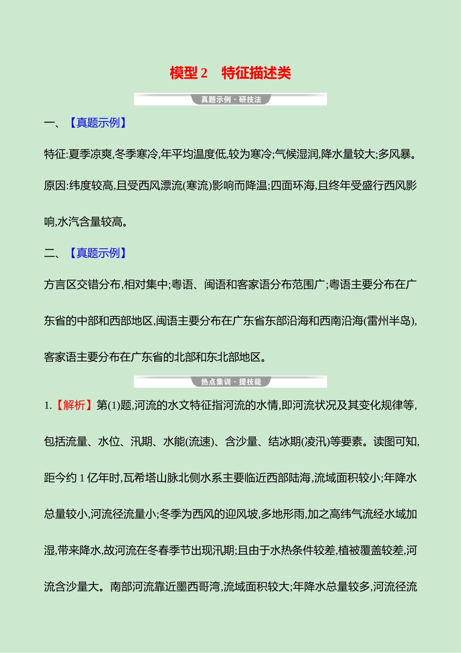 2025高考冲刺考试方法答题技巧预测地理-答案解析  二  模型2　特征描述类.docx_第1页