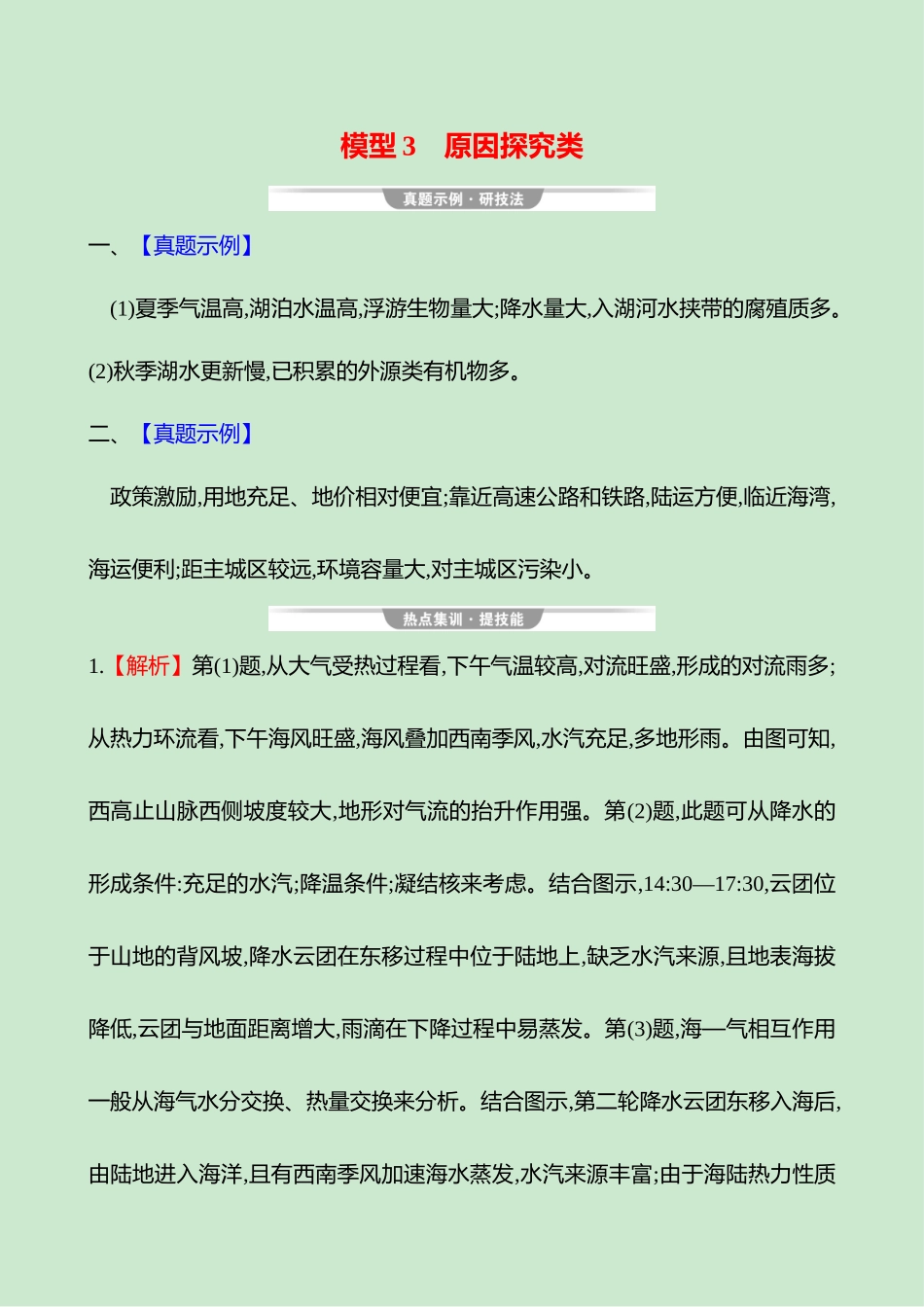 2025高考冲刺考试方法答题技巧预测地理-答案解析  二  模型3　原因探究类.docx_第1页