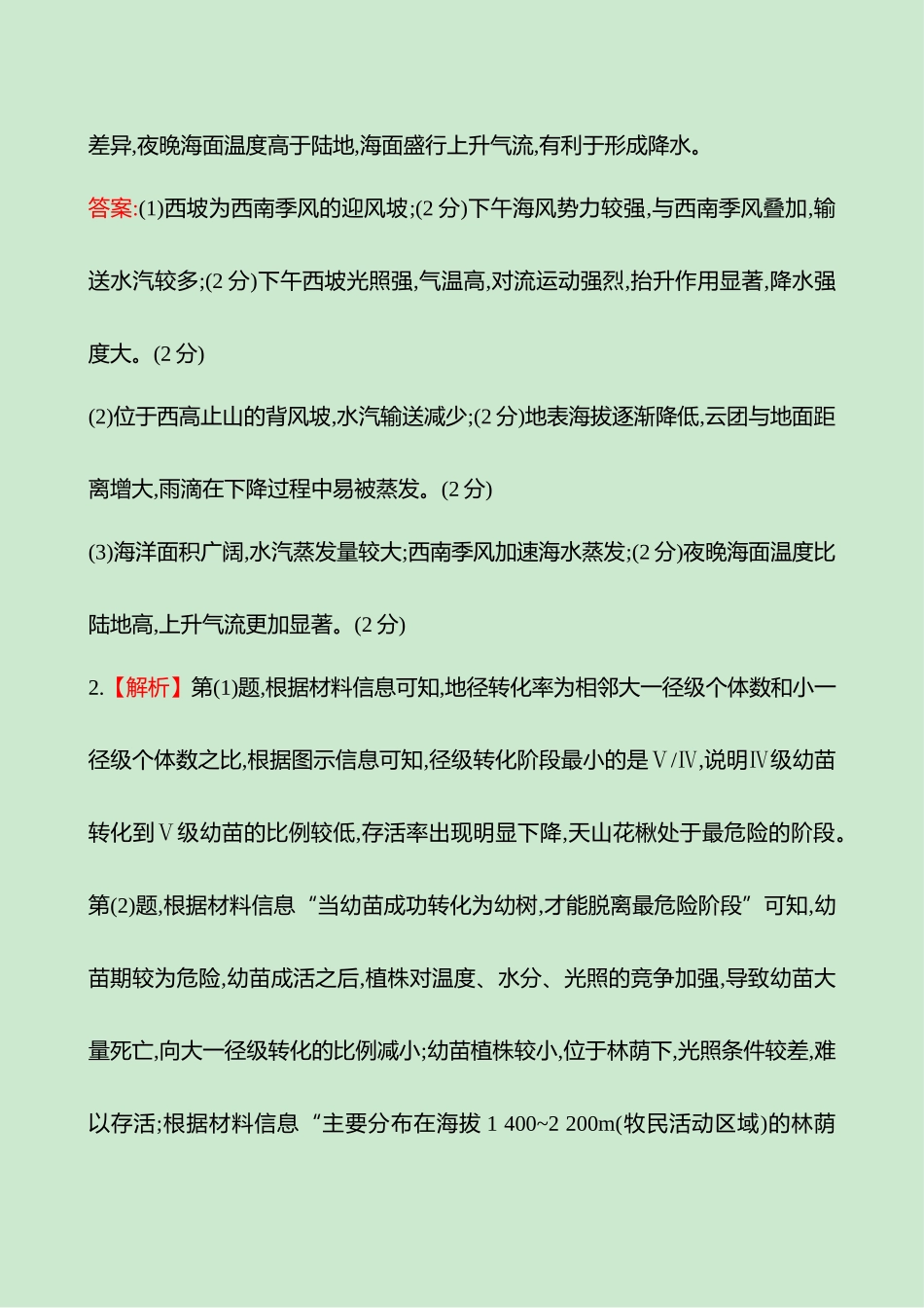2025高考冲刺考试方法答题技巧预测地理-答案解析  二  模型3　原因探究类.docx_第2页