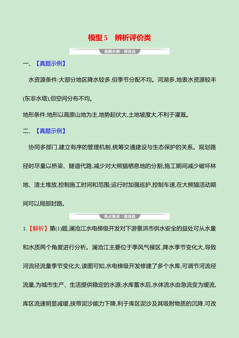 2025高考冲刺考试方法答题技巧预测地理-答案解析  二  模型5　辨析评价类.docx_第1页
