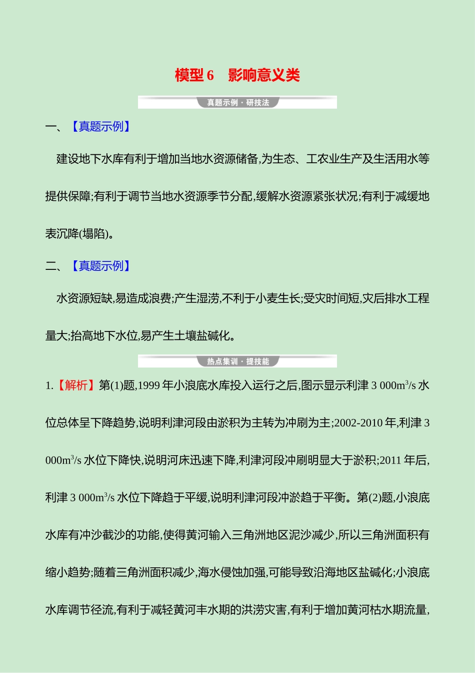 2025高考冲刺考试方法答题技巧预测地理-答案解析  二  模型6　影响意义类.docx_第1页