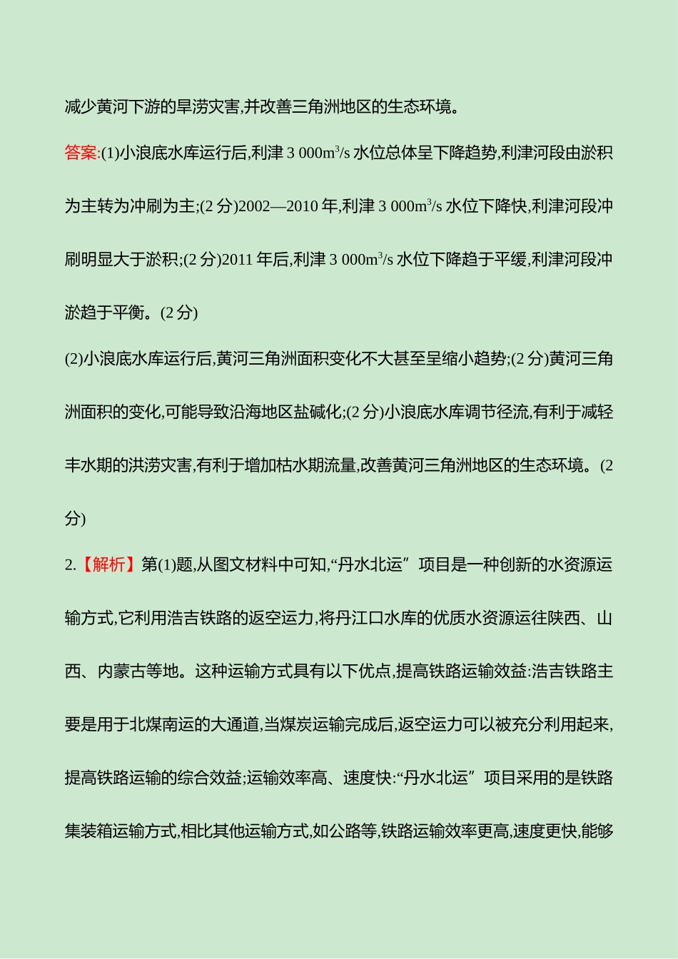2025高考冲刺考试方法答题技巧预测地理-答案解析  二  模型6　影响意义类.docx_第2页