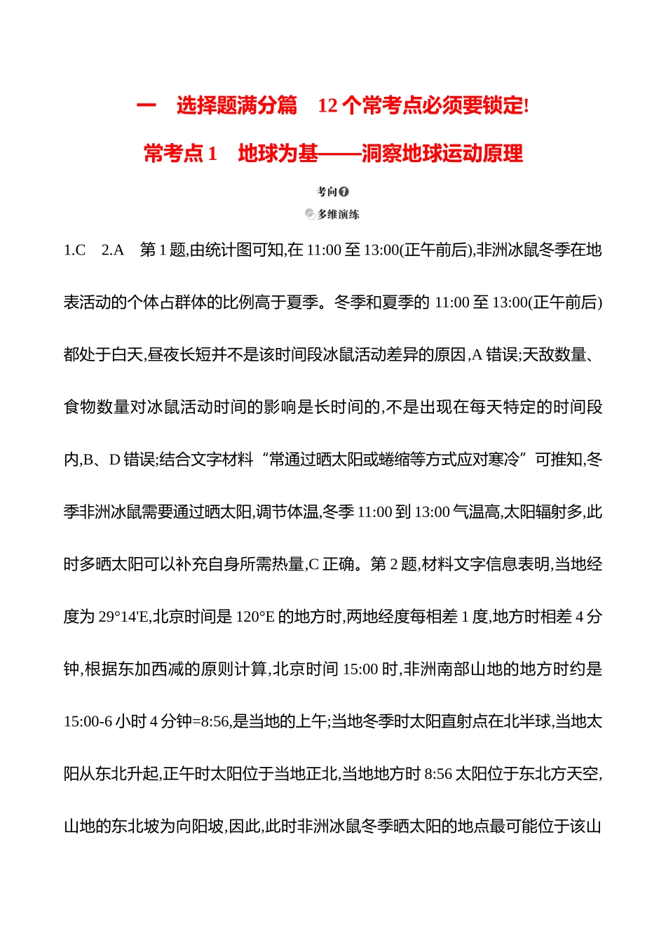 2025高考冲刺考试方法答题技巧预测地理-答案解析  一  常考点1  地球为基——洞察地球运动原理.docx_第1页
